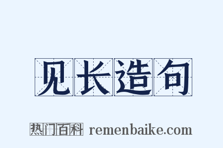 见长造句是什么意思的图片